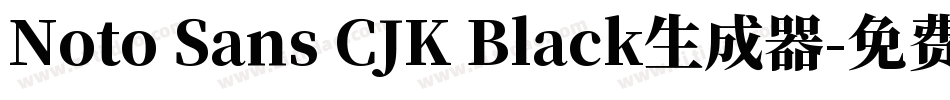 Noto Sans CJK Black生成器字体转换
